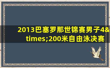 2013巴塞罗那世锦赛男子4×200米自由泳决赛 迅雷